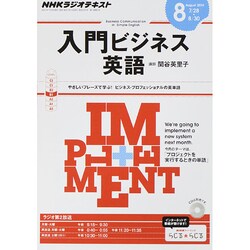 NHK ラジオ入門ビジネス英語 2014年 08月号 [雑誌]