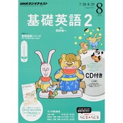 NHK ラジオ基礎英語 2 CD付 2014年 08月号 [雑誌]