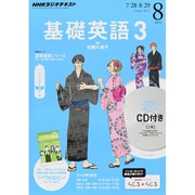 NHK ラジオ基礎英語 3 CD付 2014年 08月号 [雑誌]
