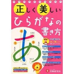 正しく美しい　ひらがなの書き方－ママが教えやすい(正しく美しい書き方) [絵本]