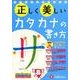 正しく美しいカタカナの書き方 [絵本]