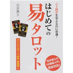 ヨドバシ.com - はじめての易タロット [単行本] 通販【全品無料配達】