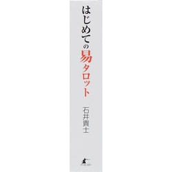 本物保証! はじめての易タロット 石井 通販 - 貴士 - htii.edu.kz