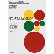 大学における「学びの場」づくり―よりよいティーチングのための7つの原理(高等教育シリーズ) [単行本]