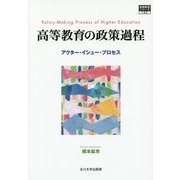 高等教育の政策過程―アクター・イシュー・プロセス(高等教育シリーズ) [単行本]