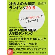 日経キャリアマガジン 社会人の大学院ランキング2015 [ムックその他]