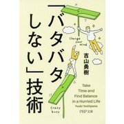 「バタバタしない」技術(PHP文庫) [文庫]