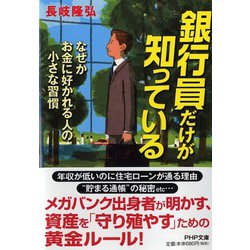 銀行員だけが知っている―なぜかお金に好かれる人の小さな習慣(PHP文庫) [文庫]