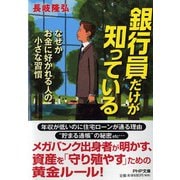 銀行員だけが知っている―なぜかお金に好かれる人の小さな習慣(PHP文庫) [文庫]
