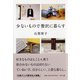 少ないもので贅沢に暮らす(PHP文庫) [文庫]