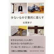 少ないもので贅沢に暮らす(PHP文庫) [文庫]