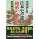 日本史の謎は「地形」で解ける 環境・民族篇(PHP文庫) [文庫]