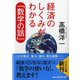 経済のしくみがわかる「数学の話」(PHP文庫) [文庫]