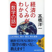 経済のしくみがわかる「数学の話」(PHP文庫) [文庫]