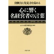 心に響く名経営者の言葉―決断力と先見力を高める(PHP文庫) [文庫]