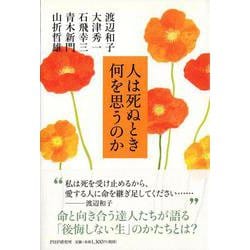 人は死ぬとき何を思うのか [単行本]
