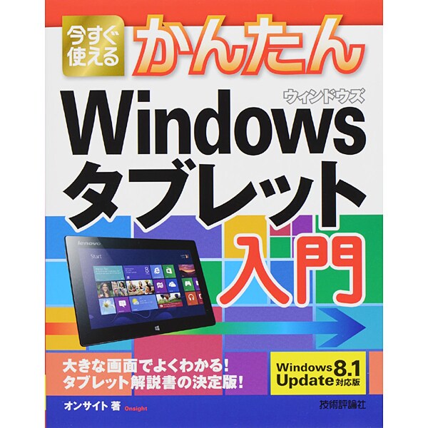 今すぐ使えるかんたんWindowsタブレット入門―Windows8.1 Update対応版 [単行本]