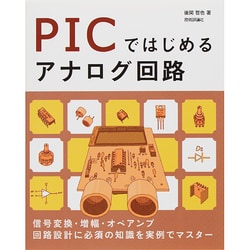 PICではじめるアナログ回路 [単行本]