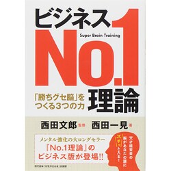 ビジネスNo.1理論―「勝ちグセ脳」をつくる3つの力 [単行本]