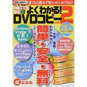 初めてでも安心よくわかる！DVDコピー vol.2 (OAKMOOK) [ムックその他]