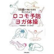 ロコモ予防ヨガ体操―100歳まで動ける体を手に入れよう [単行本]