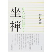 からだに効く坐禅 [単行本]