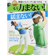 理想のスイングに近づける もう力まない！ プレジデントムック [ムックその他]