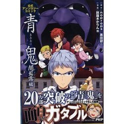 青鬼　闇蘇露（アンソロ）編－公式アンソロジーコミック [単行本]