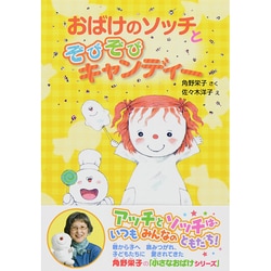 ヨドバシ.com - おばけのソッチとぞびぞびキャンディー―小さなおばけ 