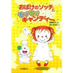 おばけのソッチとぞびぞびキャンディー―小さなおばけシリーズ(ポプラ社の新・小さな童話) [単行本]