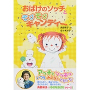 おばけのソッチとぞびぞびキャンディー―小さなおばけシリーズ(ポプラ社の新・小さな童話) [単行本]