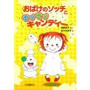 おばけのソッチとぞびぞびキャンディー―小さなおばけシリーズ(ポプラ社の新・小さな童話) [単行本]