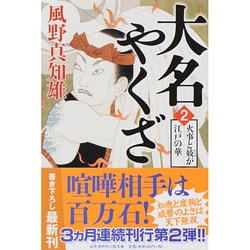 ヨドバシ Com 大名やくざ 2 火事と妓が江戸の華 幻冬舎時代小説文庫 文庫 通販 全品無料配達