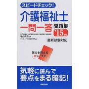 スピードチェック!介護福祉士一問一答問題集〈'15年版〉 [単行本]