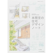 本間至の住宅デザインノート [ムックその他]
