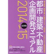 都市 建築 不動産 企画開発マニュアル 2014～15 [ムックその他]