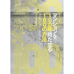 マンションを100年持たせる100の方法 [ムックその他]
