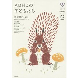 ADHDの子どもたち(子どものこころの発達を知るシリーズ〈04〉) [単行本]