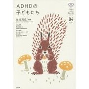 ADHDの子どもたち(子どものこころの発達を知るシリーズ〈04〉) [単行本]
