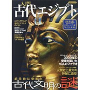入門古代エジプト [ムックその他]