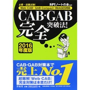 CAB・GAB完全突破法!〈2016年度版〉―必勝・就職試験!Web-CAB・GAB Compact・IMAGES対応 [単行本]