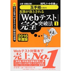 8割が落とされる「Webテスト」完全突破法〈1 2016年度版〉―必勝・就職試験!玉手箱対策用 [単行本]