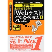 8割が落とされる「Webテスト」完全突破法〈1 2016年度版〉―必勝・就職試験!玉手箱対策用 [単行本]