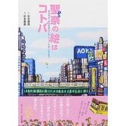 聖奈(まりな)の絵はコトバ―聴覚障害+発達障害の子がイラスト作家になるまで [単行本]