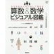 算数&数学ビジュアル図鑑―子どもも大人もたのしく読める(学研のスタディ図鑑) [単行本]