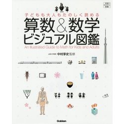 算数&数学ビジュアル図鑑―子どもも大人もたのしく読める(学研のスタディ図鑑) [単行本]