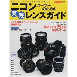 ニコンユーザーのための実践レンズガイド－あたなにピッタリの1本が見つかる!!（Gakken Camera Mook） [ムックその他]