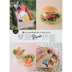 青空ピクニック弁当 [単行本]