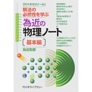 為近の物理ノート 基本編 [単行本]