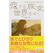 恋する旅女(たびじょ)、世界をゆく―29歳、会社を辞めて旅に出た(幻冬舎文庫) [文庫]